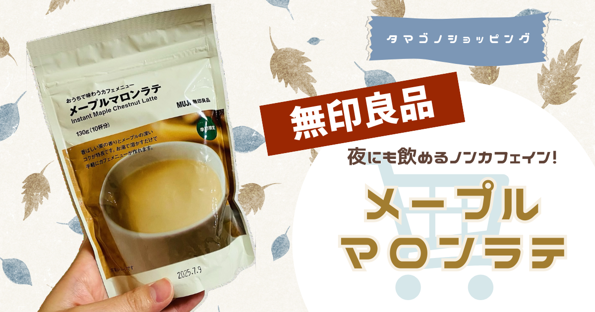 【無印良品】夜にも飲めるノンカフェイン！「メープルマロンラテ」で秋のおうちカフェ